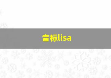 音标lisa