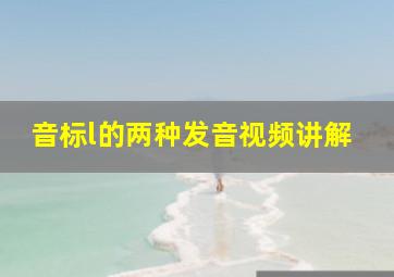 音标l的两种发音视频讲解