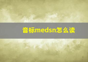 音标medsn怎么读