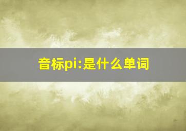 音标pi:是什么单词