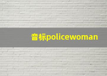 音标policewoman