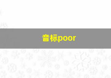 音标poor