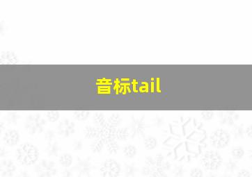 音标tail