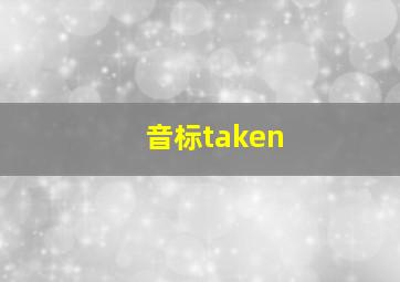 音标taken