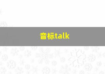 音标talk