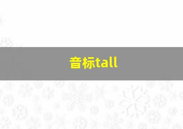 音标tall