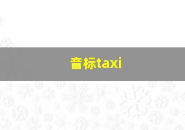 音标taxi