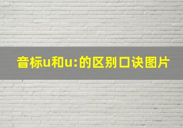 音标u和u:的区别口诀图片