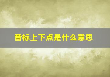 音标上下点是什么意思