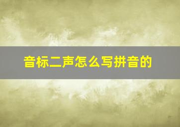 音标二声怎么写拼音的