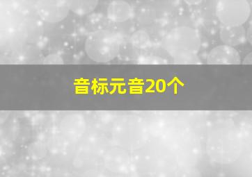 音标元音20个