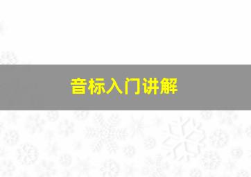 音标入门讲解