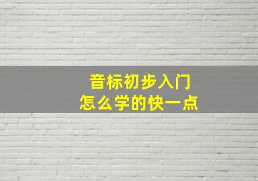 音标初步入门怎么学的快一点