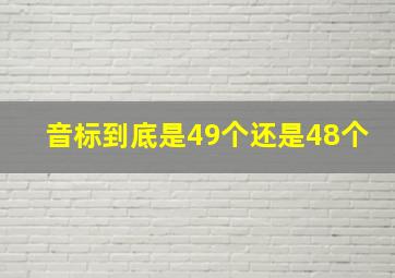 音标到底是49个还是48个