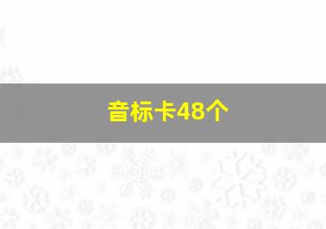 音标卡48个