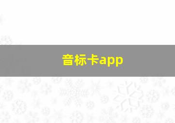 音标卡app