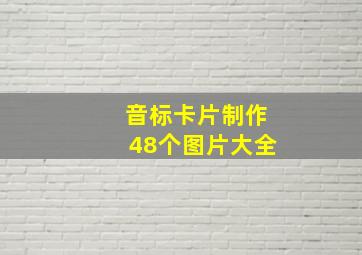 音标卡片制作48个图片大全