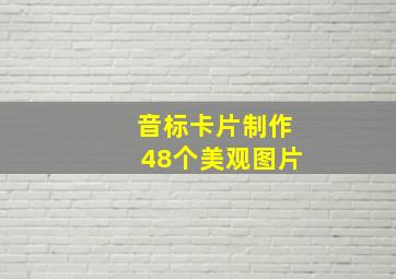 音标卡片制作48个美观图片