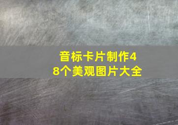 音标卡片制作48个美观图片大全