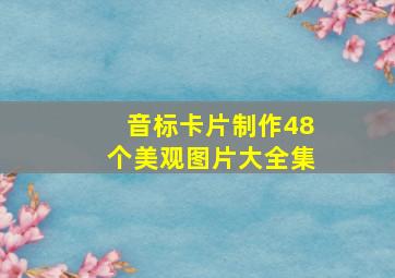 音标卡片制作48个美观图片大全集