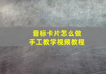 音标卡片怎么做手工教学视频教程