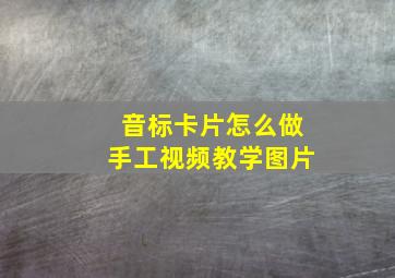 音标卡片怎么做手工视频教学图片