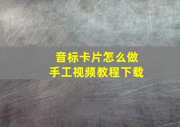 音标卡片怎么做手工视频教程下载