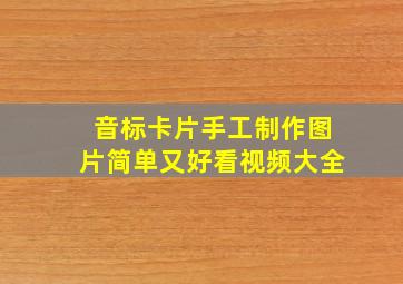 音标卡片手工制作图片简单又好看视频大全