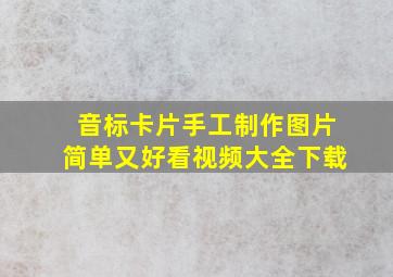 音标卡片手工制作图片简单又好看视频大全下载