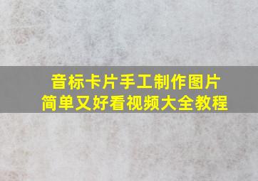 音标卡片手工制作图片简单又好看视频大全教程