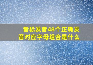 音标发音48个正确发音对应字母组合是什么