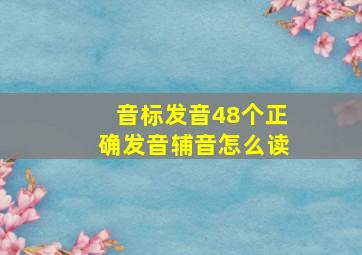 音标发音48个正确发音辅音怎么读