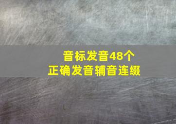 音标发音48个正确发音辅音连缀