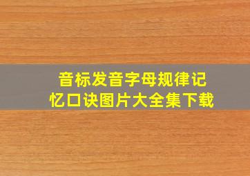 音标发音字母规律记忆口诀图片大全集下载