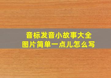 音标发音小故事大全图片简单一点儿怎么写