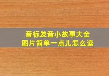 音标发音小故事大全图片简单一点儿怎么读