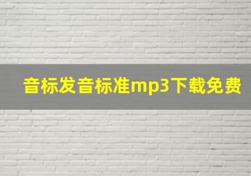 音标发音标准mp3下载免费