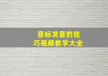 音标发音的技巧视频教学大全