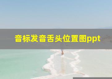 音标发音舌头位置图ppt