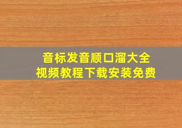 音标发音顺口溜大全视频教程下载安装免费