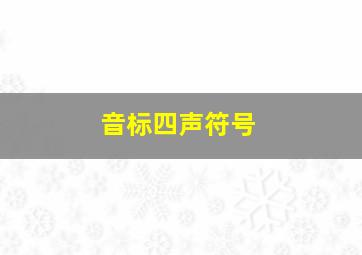 音标四声符号