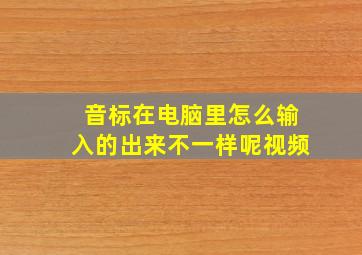 音标在电脑里怎么输入的出来不一样呢视频