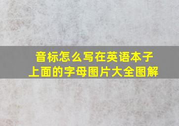 音标怎么写在英语本子上面的字母图片大全图解