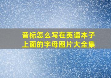 音标怎么写在英语本子上面的字母图片大全集