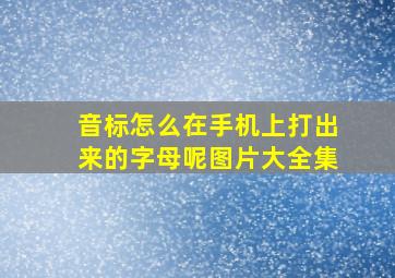 音标怎么在手机上打出来的字母呢图片大全集