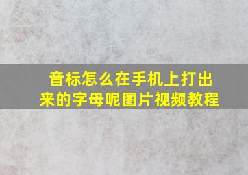 音标怎么在手机上打出来的字母呢图片视频教程