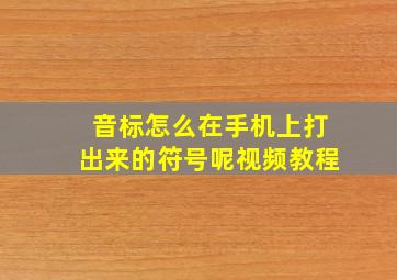 音标怎么在手机上打出来的符号呢视频教程