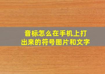 音标怎么在手机上打出来的符号图片和文字