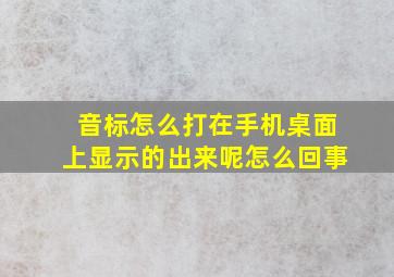 音标怎么打在手机桌面上显示的出来呢怎么回事