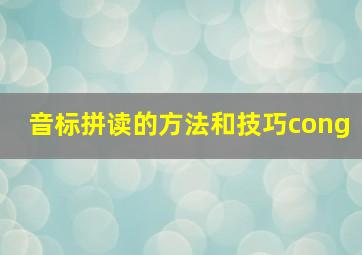 音标拼读的方法和技巧cong